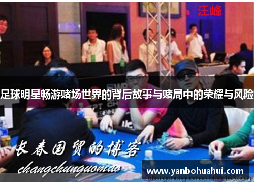 足球明星畅游赌场世界的背后故事与赌局中的荣耀与风险