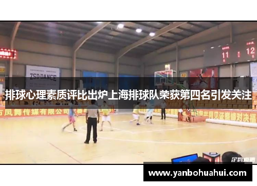 排球心理素质评比出炉上海排球队荣获第四名引发关注