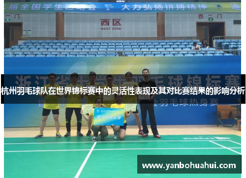 杭州羽毛球队在世界锦标赛中的灵活性表现及其对比赛结果的影响分析