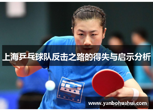 上海乒乓球队反击之路的得失与启示分析
