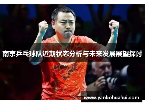 南京乒乓球队近期状态分析与未来发展展望探讨