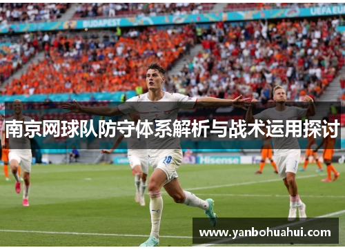 南京网球队防守体系解析与战术运用探讨