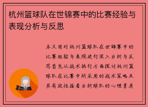 杭州篮球队在世锦赛中的比赛经验与表现分析与反思