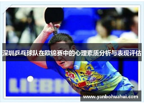 深圳乒乓球队在欧锦赛中的心理素质分析与表现评估