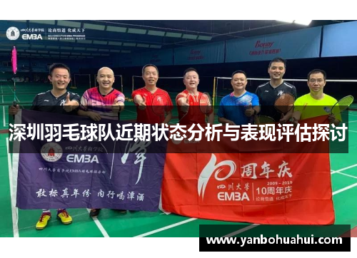 深圳羽毛球队近期状态分析与表现评估探讨