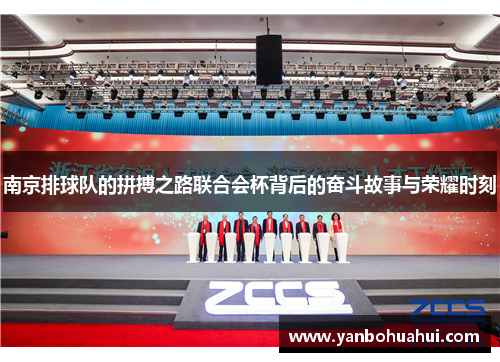 南京排球队的拼搏之路联合会杯背后的奋斗故事与荣耀时刻