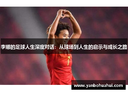李娜的足球人生深度对话：从球场到人生的启示与成长之路