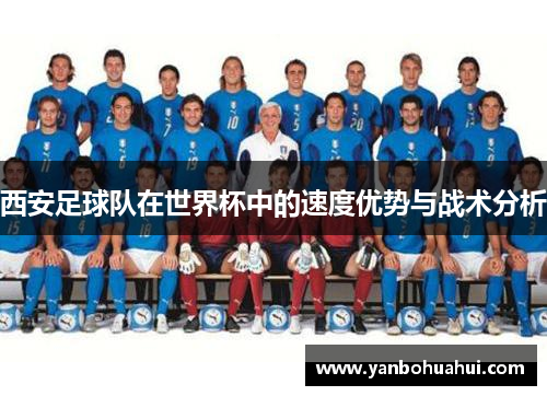 西安足球队在世界杯中的速度优势与战术分析