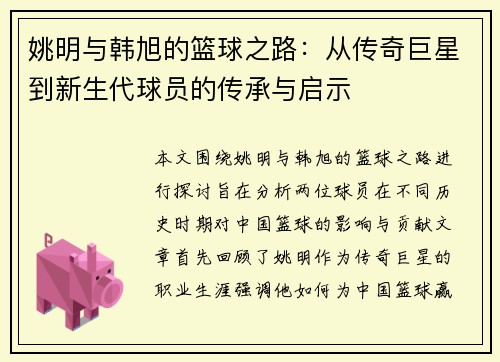 姚明与韩旭的篮球之路：从传奇巨星到新生代球员的传承与启示