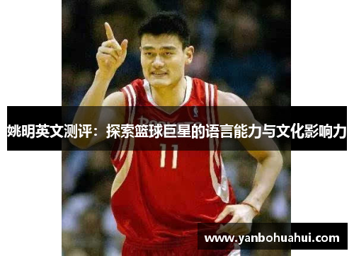 姚明英文测评：探索篮球巨星的语言能力与文化影响力