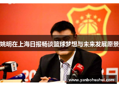 姚明在上海日报畅谈篮球梦想与未来发展愿景
