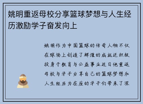 姚明重返母校分享篮球梦想与人生经历激励学子奋发向上