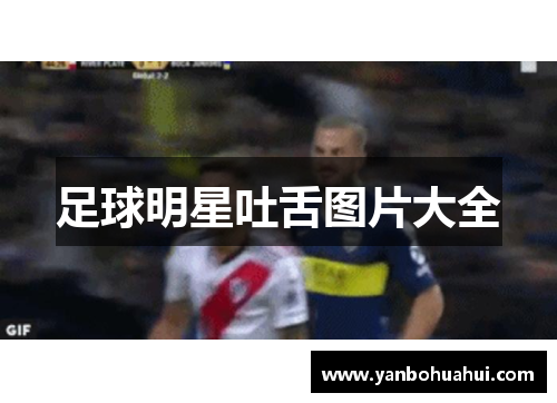 足球明星吐舌图片大全