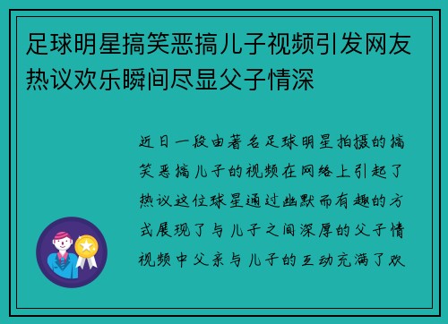 足球明星搞笑恶搞儿子视频引发网友热议欢乐瞬间尽显父子情深