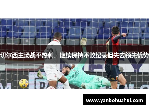 切尔西主场战平热刺，继续保持不败纪录但失去领先优势