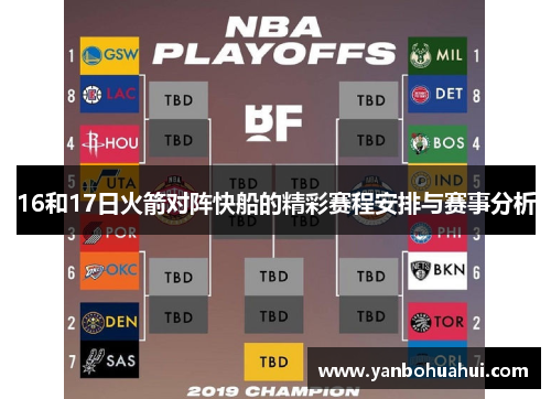 16和17日火箭对阵快船的精彩赛程安排与赛事分析