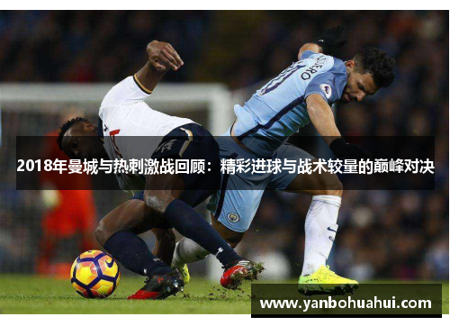 2018年曼城与热刺激战回顾：精彩进球与战术较量的巅峰对决