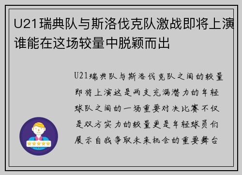 U21瑞典队与斯洛伐克队激战即将上演谁能在这场较量中脱颖而出