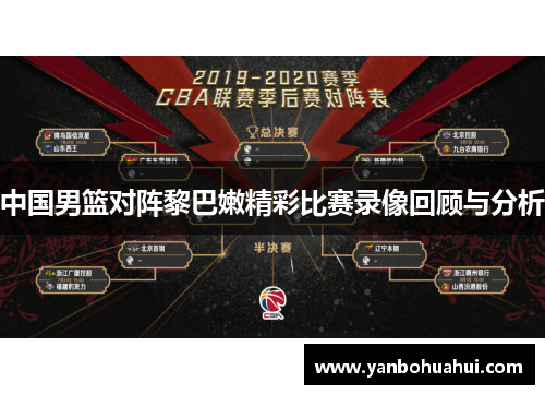 中国男篮对阵黎巴嫩精彩比赛录像回顾与分析