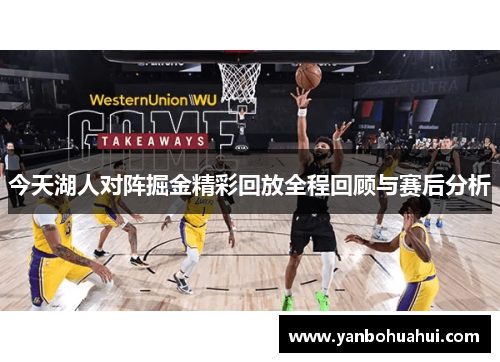 今天湖人对阵掘金精彩回放全程回顾与赛后分析