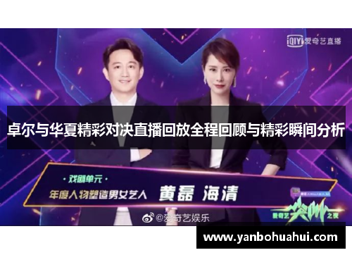卓尔与华夏精彩对决直播回放全程回顾与精彩瞬间分析