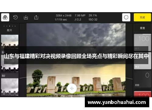 山东与福建精彩对决视频录像回顾全场亮点与精彩瞬间尽在其中