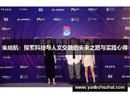 朱旭航：探索科技与人文交融的未来之路与实践心得