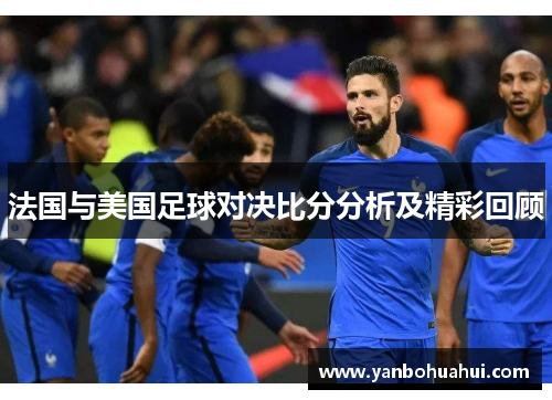 法国与美国足球对决比分分析及精彩回顾