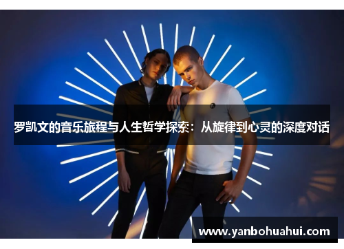 罗凯文的音乐旅程与人生哲学探索：从旋律到心灵的深度对话