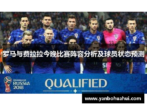 罗马与费拉拉今晚比赛阵容分析及球员状态预测