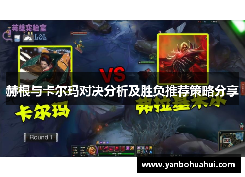 赫根与卡尔玛对决分析及胜负推荐策略分享