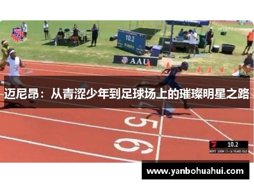 迈尼昂：从青涩少年到足球场上的璀璨明星之路