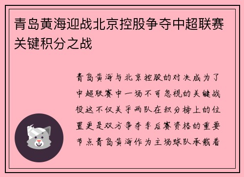 青岛黄海迎战北京控股争夺中超联赛关键积分之战