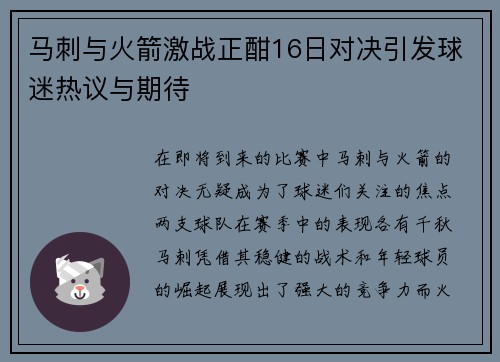 马刺与火箭激战正酣16日对决引发球迷热议与期待
