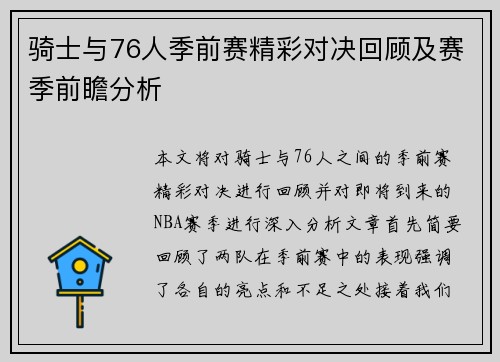 骑士与76人季前赛精彩对决回顾及赛季前瞻分析