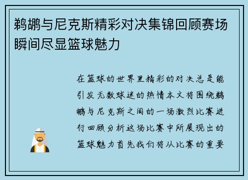 鹈鹕与尼克斯精彩对决集锦回顾赛场瞬间尽显篮球魅力