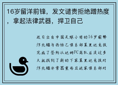 16岁留洋前锋，发文谴责拒绝蹭热度，拿起法律武器，捍卫自己