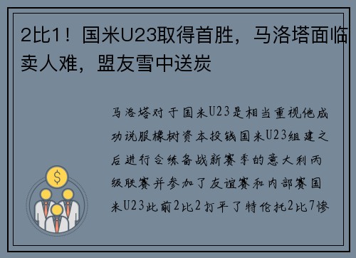 2比1！国米U23取得首胜，马洛塔面临卖人难，盟友雪中送炭