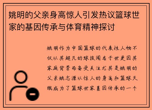 姚明的父亲身高惊人引发热议篮球世家的基因传承与体育精神探讨