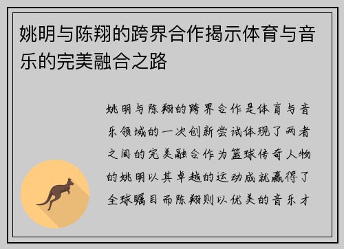 姚明与陈翔的跨界合作揭示体育与音乐的完美融合之路