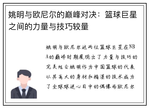 姚明与欧尼尔的巅峰对决：篮球巨星之间的力量与技巧较量
