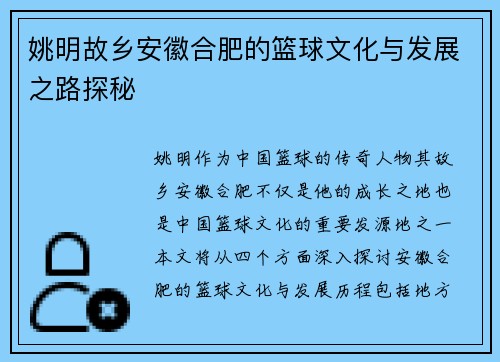 姚明故乡安徽合肥的篮球文化与发展之路探秘