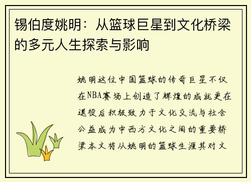 锡伯度姚明：从篮球巨星到文化桥梁的多元人生探索与影响