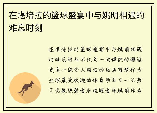 在堪培拉的篮球盛宴中与姚明相遇的难忘时刻