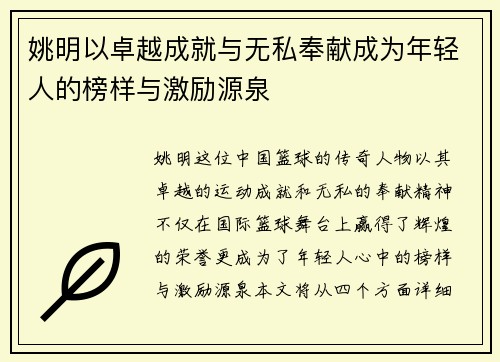 姚明以卓越成就与无私奉献成为年轻人的榜样与激励源泉