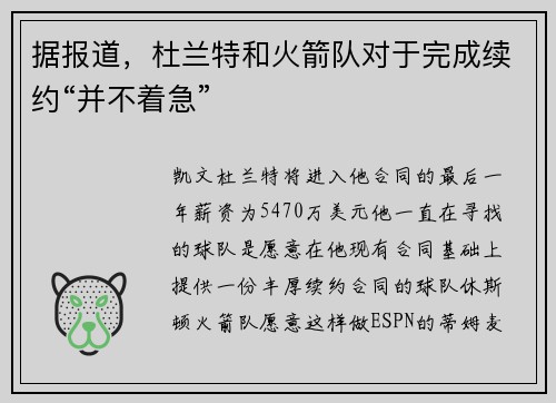 据报道，杜兰特和火箭队对于完成续约“并不着急”