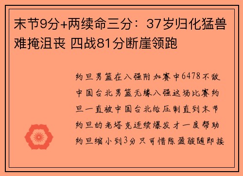 末节9分+两续命三分：37岁归化猛兽难掩沮丧 四战81分断崖领跑