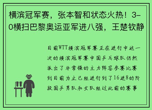 横滨冠军赛，张本智和状态火热！3-0横扫巴黎奥运亚军进八强，王楚钦静待“拆摩托”