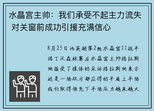水晶宫主帅：我们承受不起主力流失 对关窗前成功引援充满信心