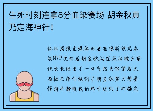 生死时刻连拿8分血染赛场 胡金秋真乃定海神针！